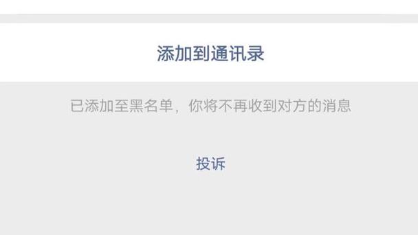 拉黑再删除永久加不上