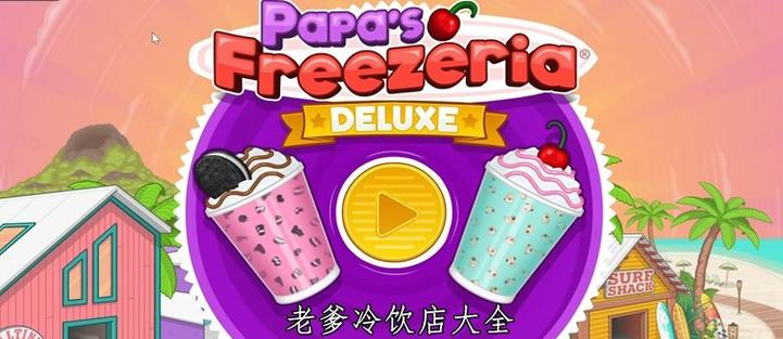 老爹冷饮店豪华版