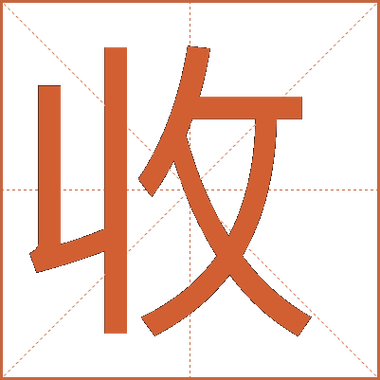 收组词100个