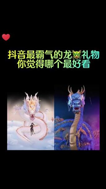 抖音龙的礼物特效