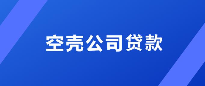 一个空壳公司能贷款吗