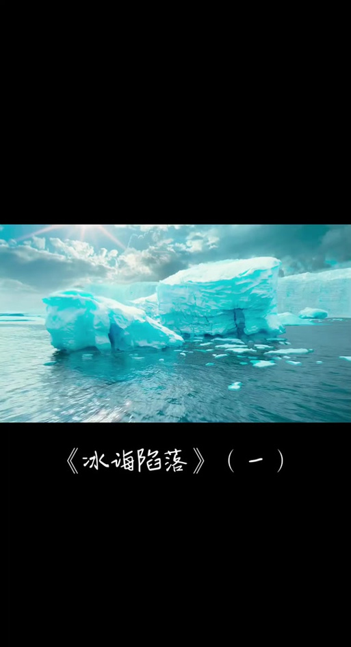 冰海陷落 上映了么