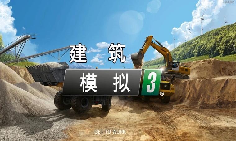 建筑模拟器3汉化版全解锁版辆车