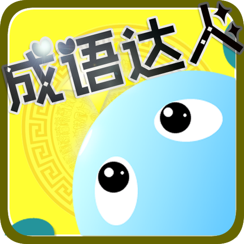 成语高手最新版本游戏截图