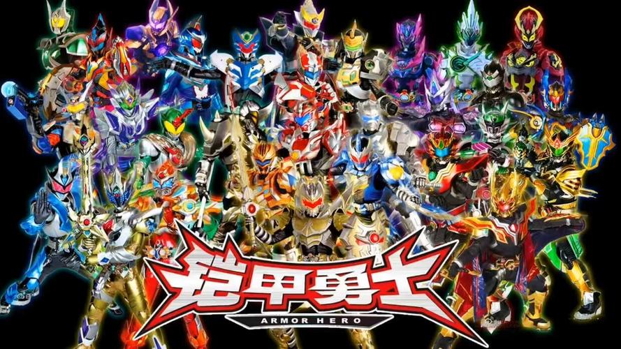 铠甲勇士全系列