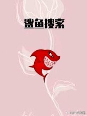 鲨鱼搜索改名叫猎