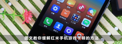 红米玩游戏卡顿怎么办