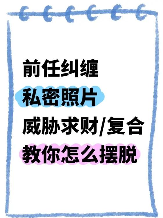 被前男友用照片威胁怎么办截图