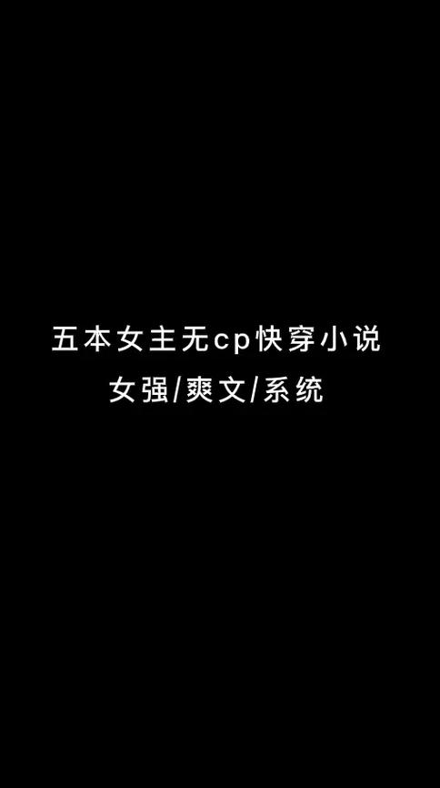 快穿虐渣文无cp