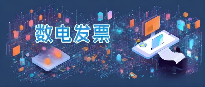 电票推广