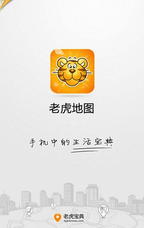 老虎地图截图