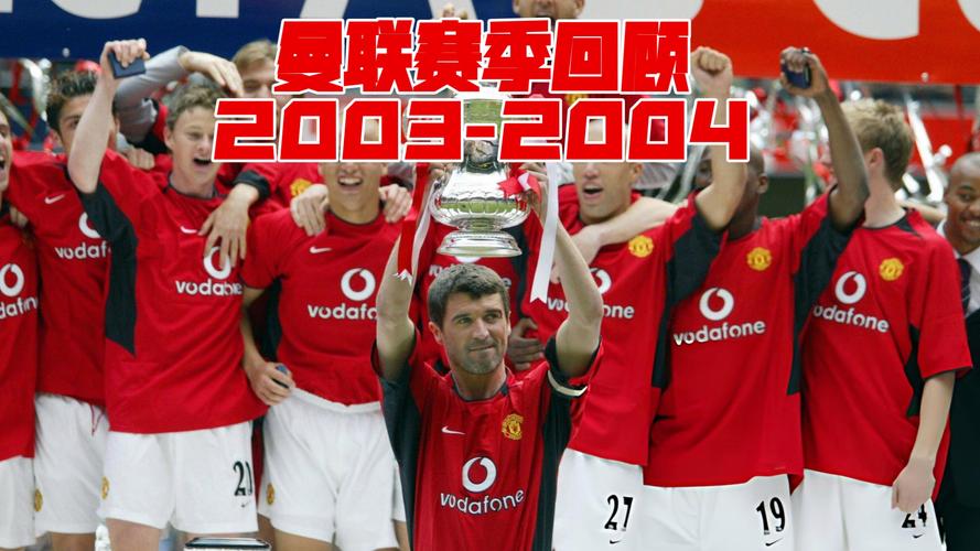 2003曼联阵容