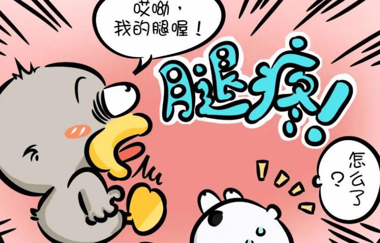腿疼朋友圈配图