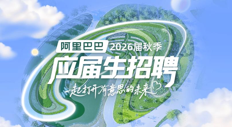阿里巴巴2026社会招聘缩略图