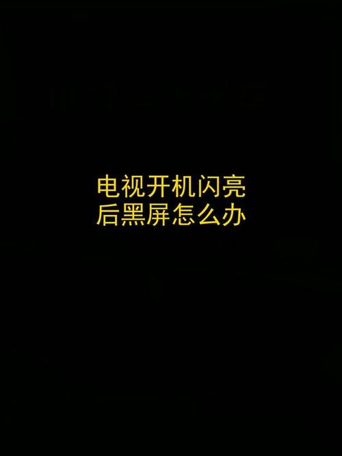 电视开机后屏幕一直闪怎么办