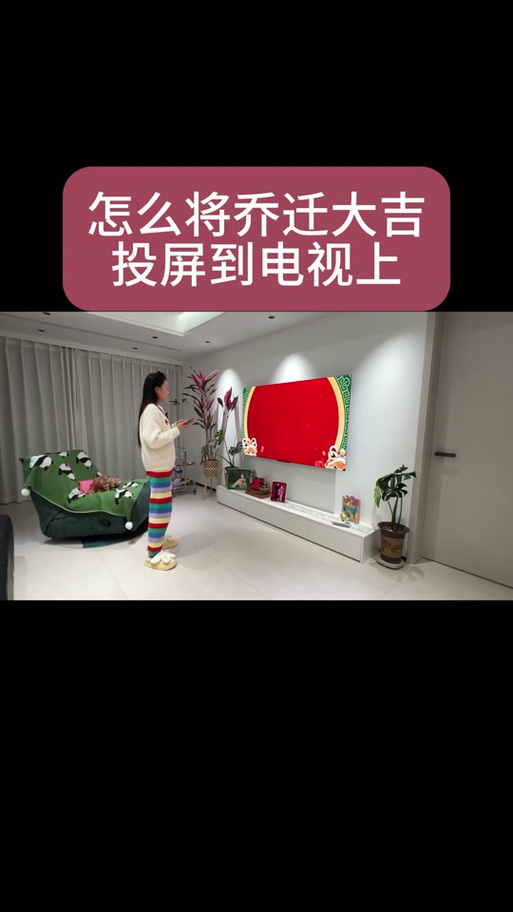 手机投屏怎么看春晚