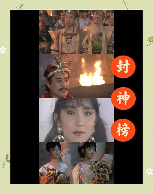 83版封神榜演员表
