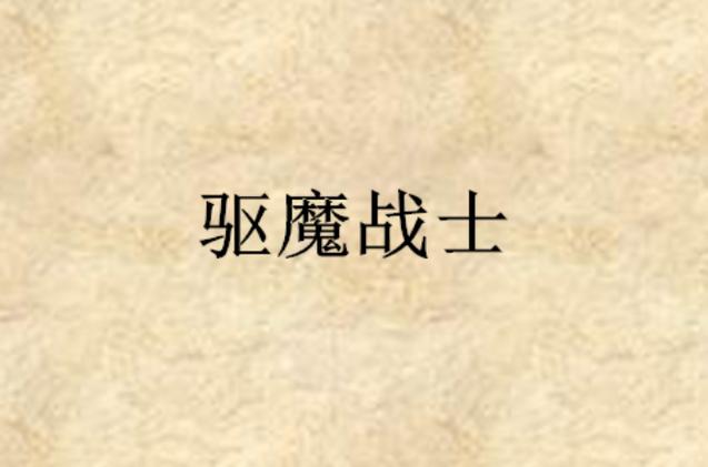 驱魔战士