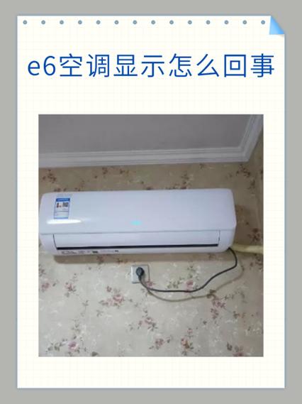海尔柜机显示E6
