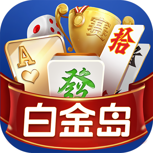 白金岛官方免费下载