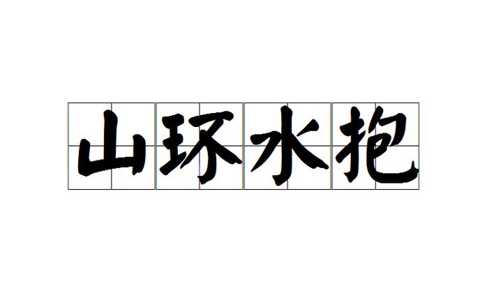 带环绕的四字成语图标