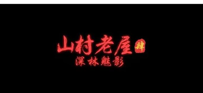 山村老屋解密