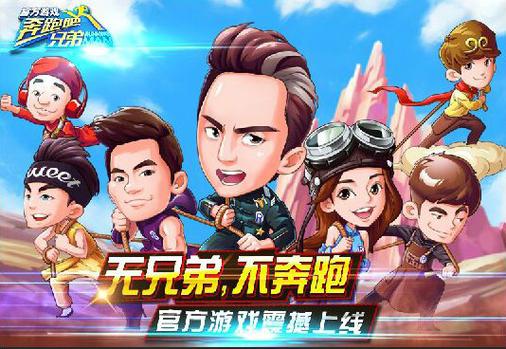 奔跑吧兄弟6游戏下载