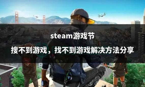 把steam的游戏换了个盘找不到游戏了