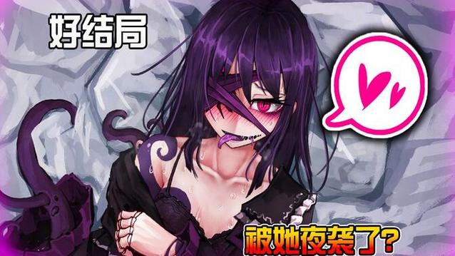 人外娘蛊惑幼虫坏结局缩略图