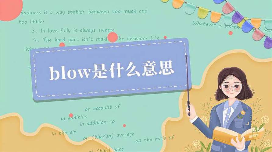 Blow的中文意思