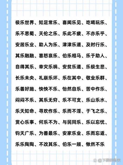 乐什么什么什么成语