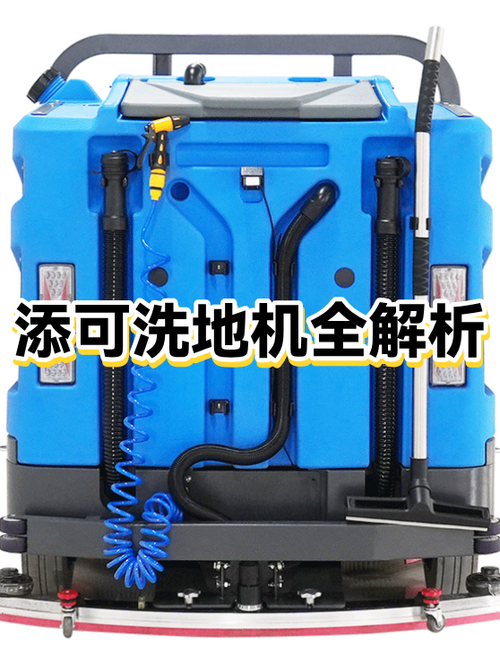 添可洗地机常见故障