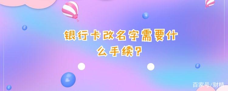 银行卡换名怎么改
