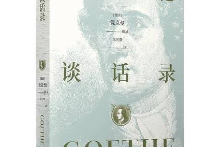 歌德谈话录经典语录
