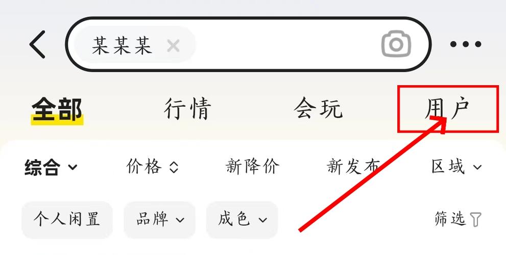 怎么搜索闲鱼号的用户