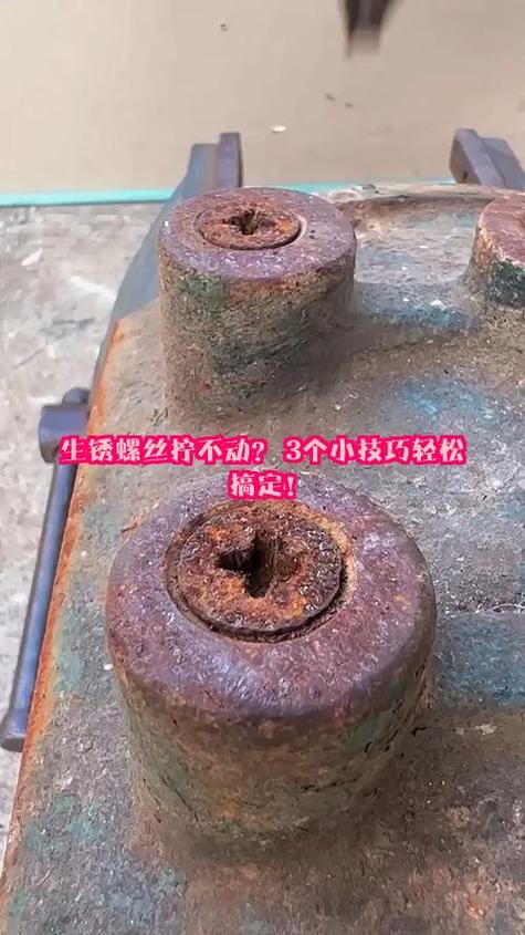 生锈的螺丝怎么拧开
