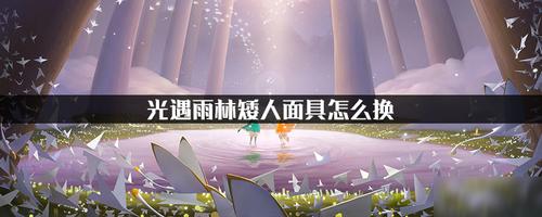 光遇雨林面具