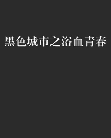 《黑色城市》