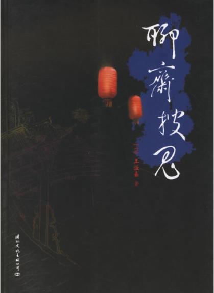 聊斋图标