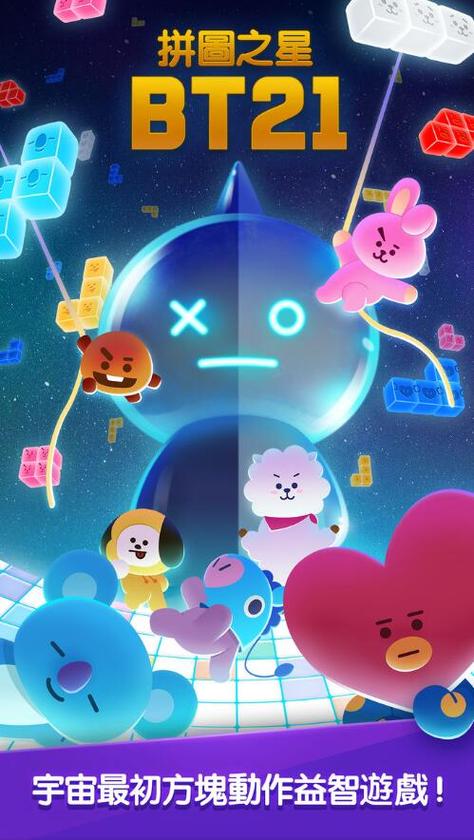 拼图之星bt21ios