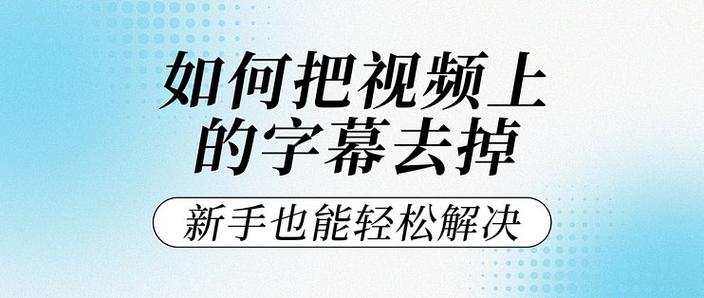 如何去掉别人视频上的字幕