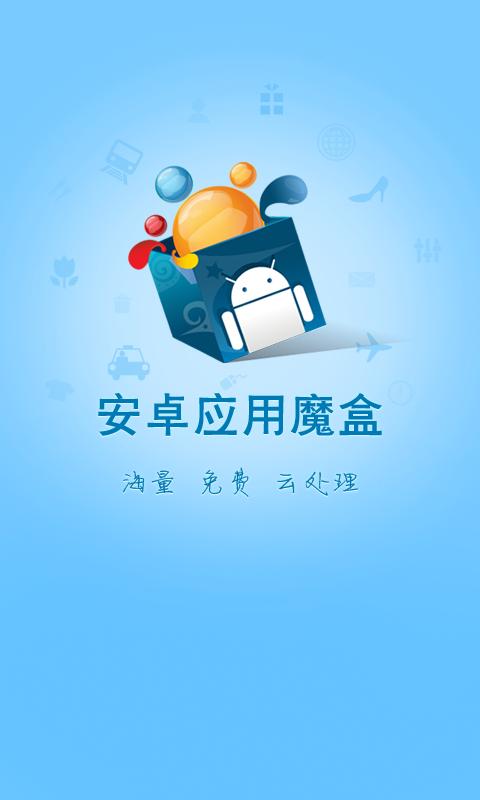 魔盒app下载缩略图