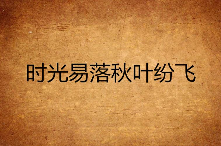 落秋小说-免费阅读缩略图