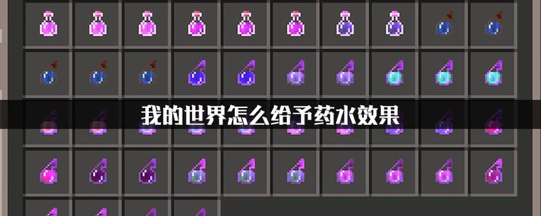我的世界如何给自己添加效果
