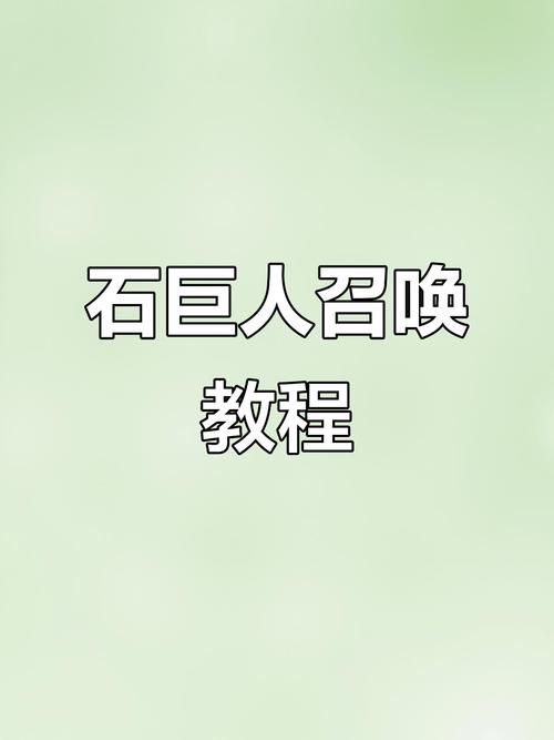 新版石巨人怎么召唤