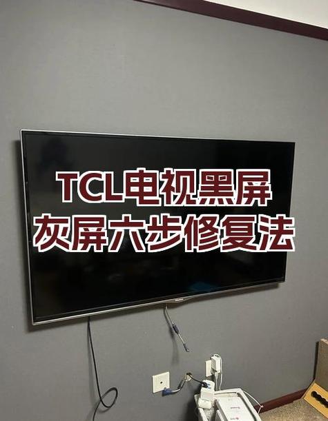 TCL电视突然黑屏是什么原因