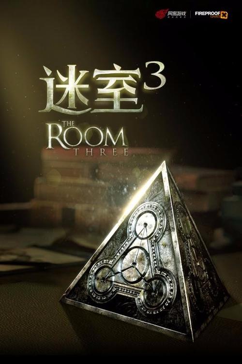 迷室3第四个结局