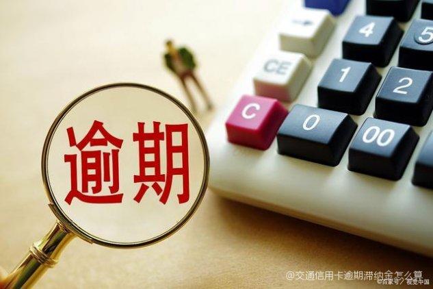 信用卡滞纳金可以减免吗