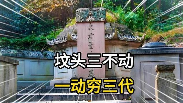 坟头三不动,一动穷三代