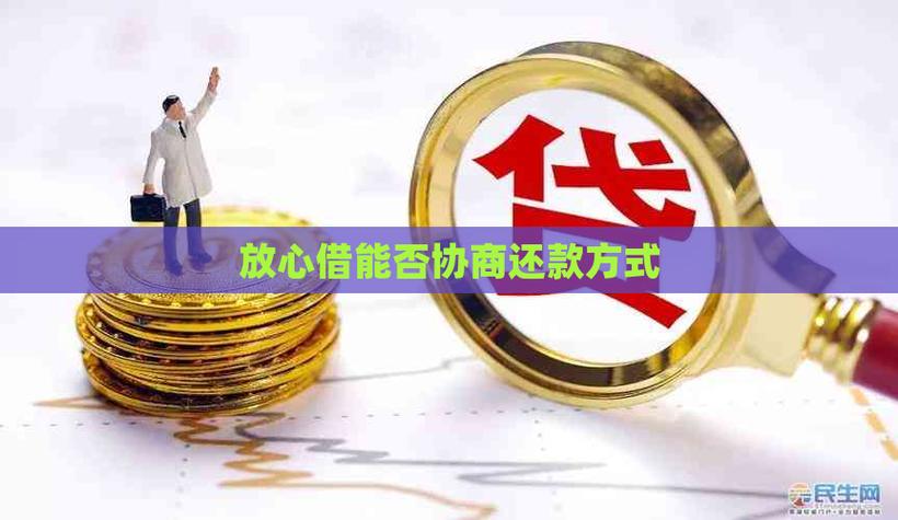 放心借可以协商还款吗